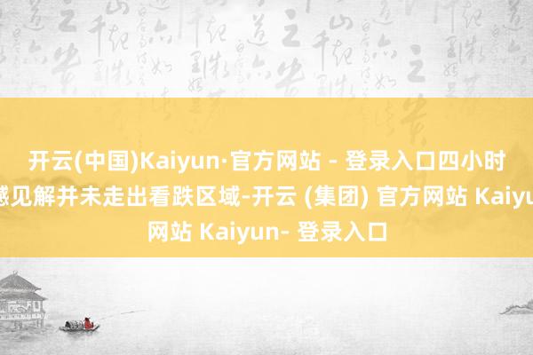 开云(中国)Kaiyun·官方网站 - 登录入口四小时线图中的震憾见解并未走出看跌区域-开云 (集团) 官方网站 Kaiyun- 登录入口