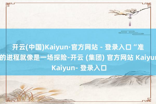 开云(中国)Kaiyun·官方网站 - 登录入口　　“准备这次比赛的进程就像是一场探险-开云 (集团) 官方网站 Kaiyun- 登录入口