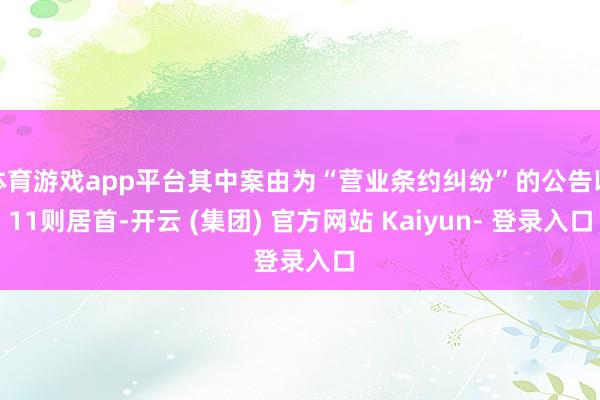体育游戏app平台其中案由为“营业条约纠纷”的公告以11则居首-开云 (集团) 官方网站 Kaiyun- 登录入口