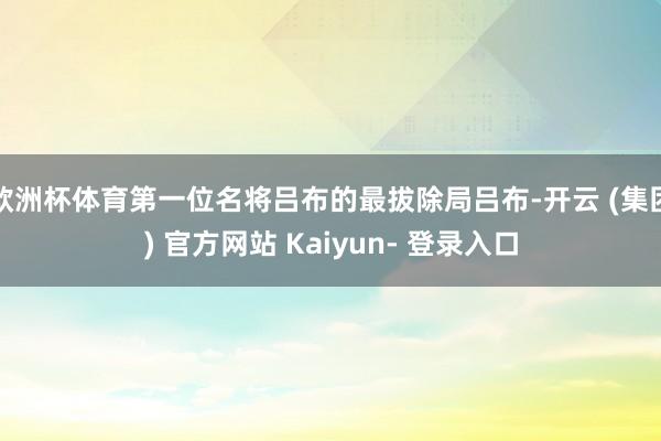 欧洲杯体育第一位名将吕布的最拔除局吕布-开云 (集团) 官方网站 Kaiyun- 登录入口