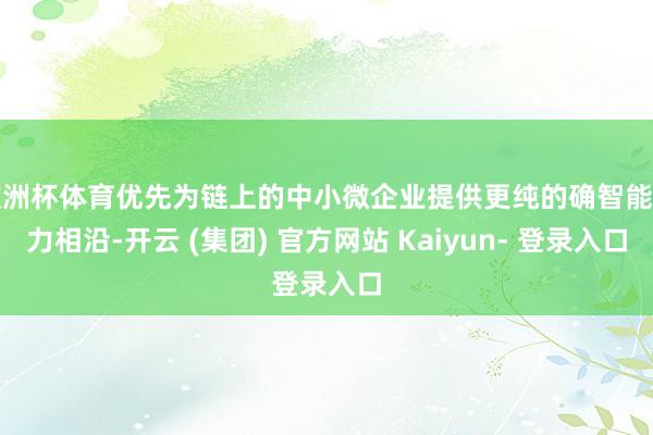 欧洲杯体育优先为链上的中小微企业提供更纯的确智能算力相沿-开云 (集团) 官方网站 Kaiyun- 登录入口