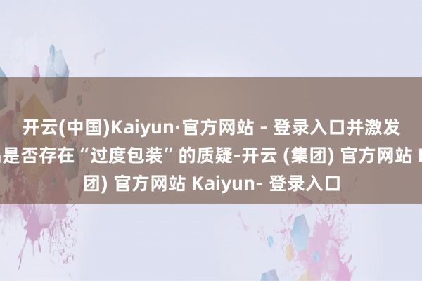 开云(中国)Kaiyun·官方网站 - 登录入口并激发了网友对无印良品是否存在“过度包装”的质疑-开云 (集团) 官方网站 Kaiyun- 登录入口