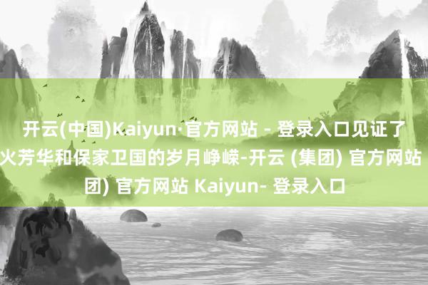 开云(中国)Kaiyun·官方网站 - 登录入口见证了志愿军将士们的焰火芳华和保家卫国的岁月峥嵘-开云 (集团) 官方网站 Kaiyun- 登录入口