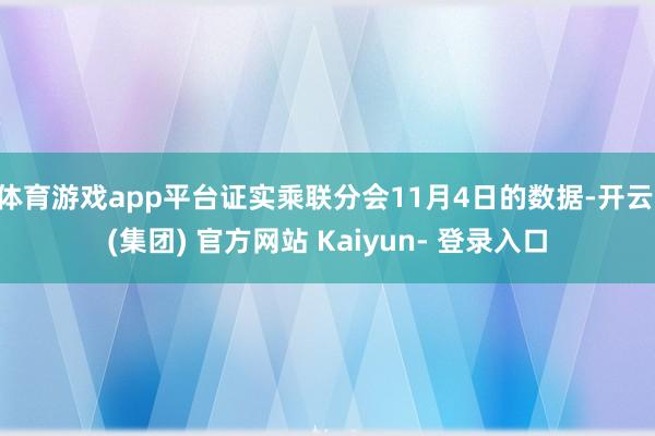 体育游戏app平台证实乘联分会11月4日的数据-开云 (集团) 官方网站 Kaiyun- 登录入口