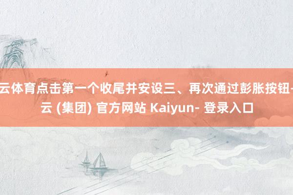 开云体育点击第一个收尾并安设三、再次通过彭胀按钮-开云 (集团) 官方网站 Kaiyun- 登录入口