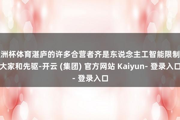 欧洲杯体育湛庐的许多合营者齐是东说念主工智能限制的大家和先驱-开云 (集团) 官方网站 Kaiyun- 登录入口