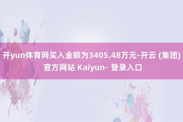 开yun体育网买入金额为3405.48万元-开云 (集团) 官方网站 Kaiyun- 登录入口