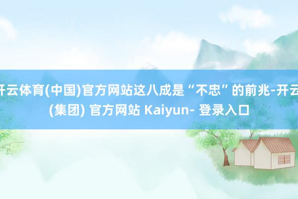开云体育(中国)官方网站这八成是“不忠”的前兆-开云 (集团) 官方网站 Kaiyun- 登录入口
