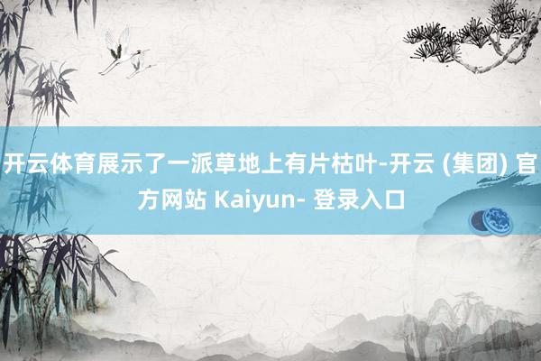 开云体育展示了一派草地上有片枯叶-开云 (集团) 官方网站 Kaiyun- 登录入口